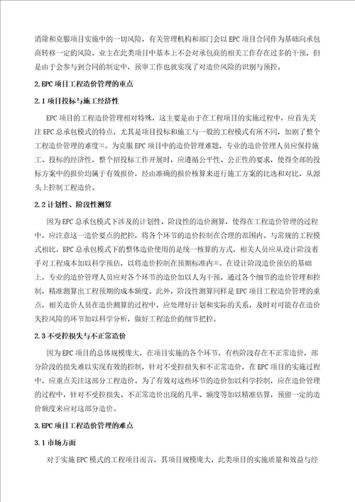 EPC项目工程造价管理工作的重点及难点