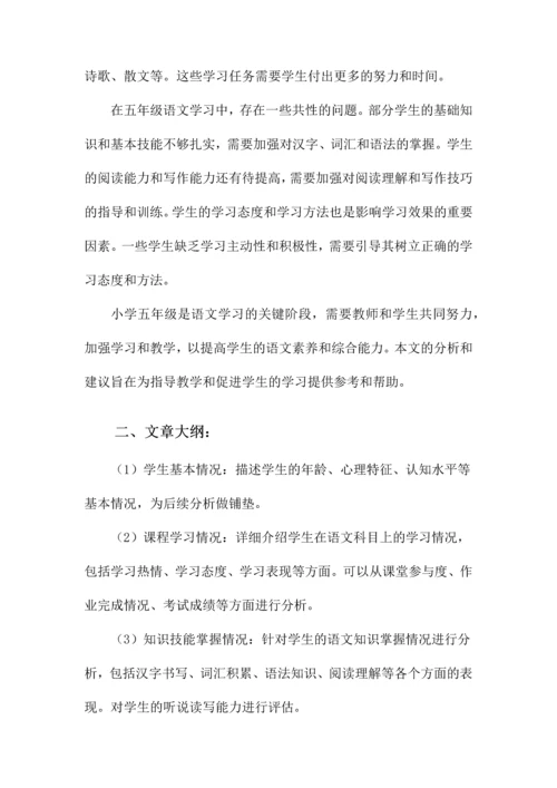 小学五年级语文学情分析.docx