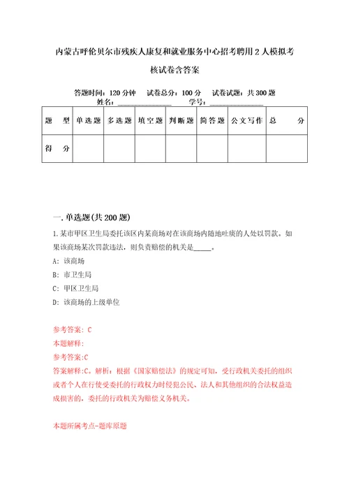 内蒙古呼伦贝尔市残疾人康复和就业服务中心招考聘用2人模拟考核试卷含答案第3次