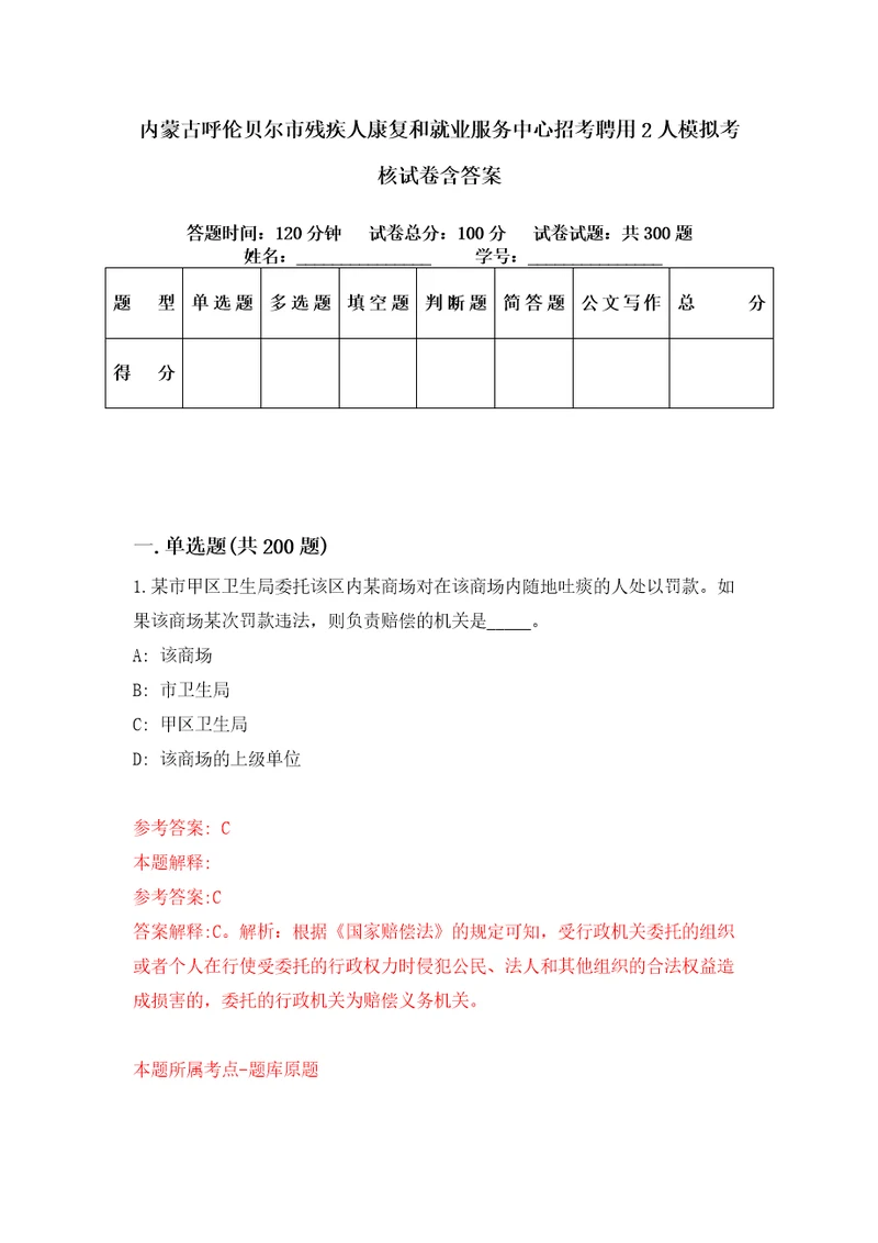 内蒙古呼伦贝尔市残疾人康复和就业服务中心招考聘用2人模拟考核试卷含答案第3次