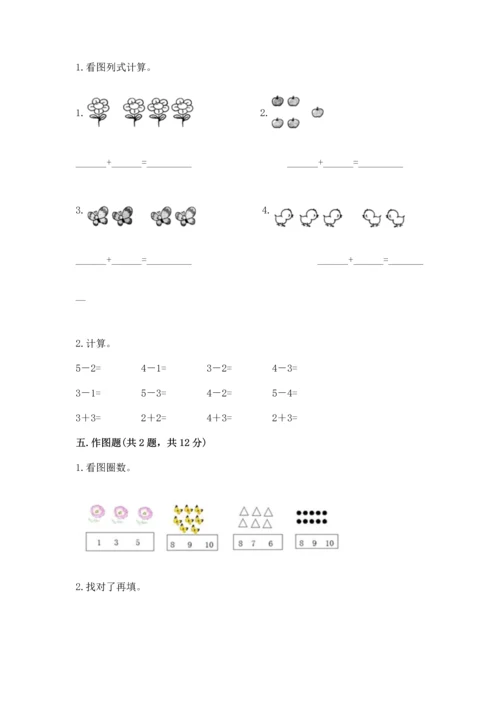 小学一年级上册数学期中测试卷（典优）.docx