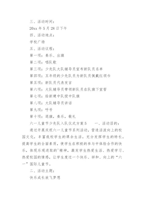 六一儿童节少先队入队仪式方案.docx