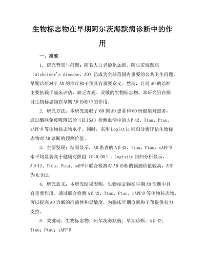 生物标志物在早期阿尔茨海默病诊断中的作用
