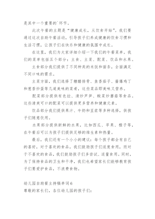 幼儿园自助餐主持稿串词.docx