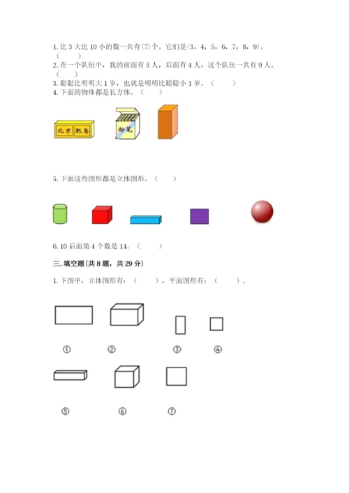 小学数学一年级上册期末测试卷附参考答案【黄金题型】.docx