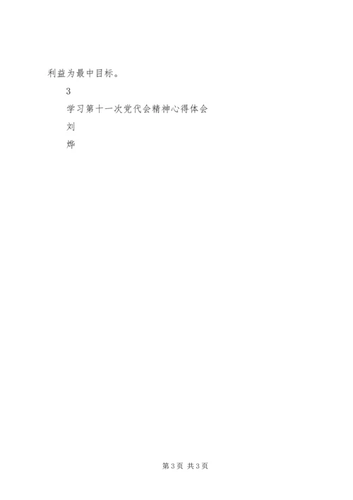 学习第十一次党代会精神心得体会 (2).docx