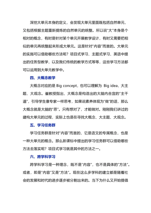 项目式学习、大单元教学、跨学科学习等概念辨析.docx