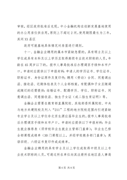 关于促进首都金融产业发展的意见实施细则.docx