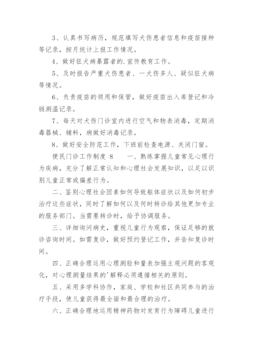 便民门诊工作制度.docx