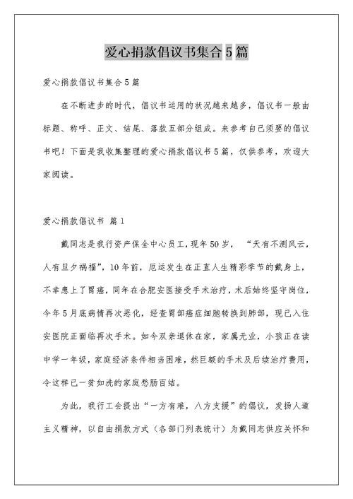 爱心捐款倡议书集合5篇