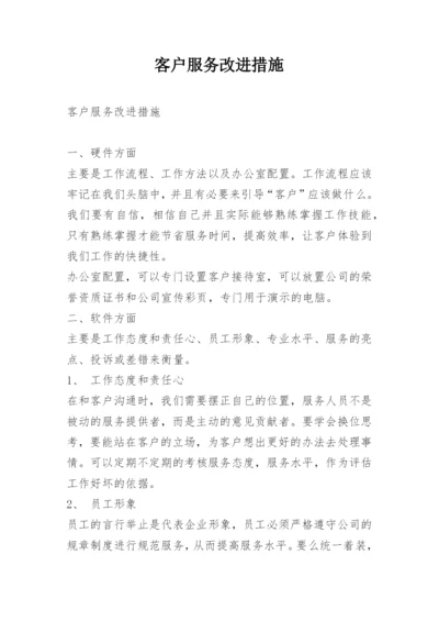 客户服务改进措施.docx