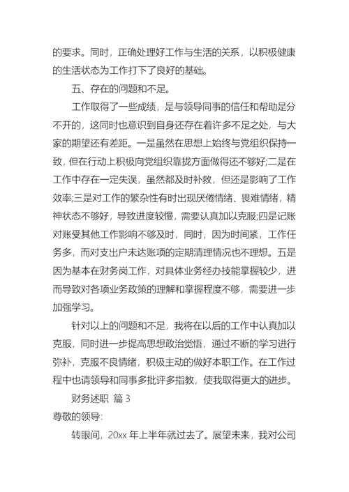 2022年财务述职模板集合八篇（一）