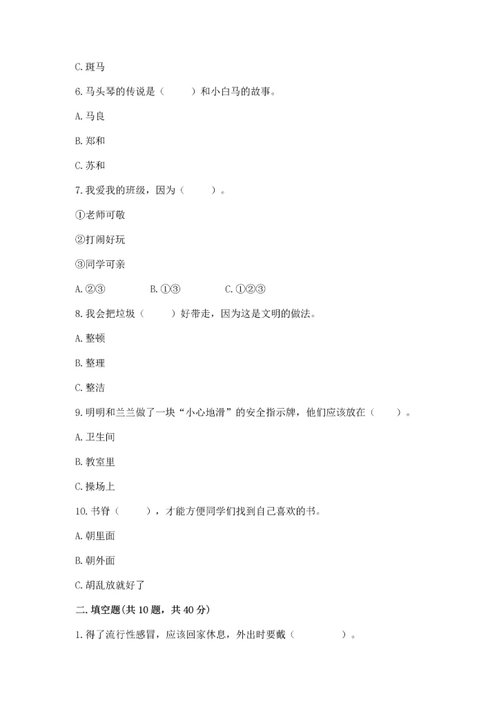 部编版二年级上册道德与法治期末测试卷有精品答案.docx