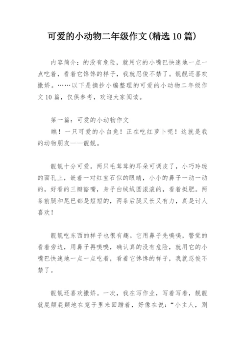 可爱的小动物二年级作文(精选10篇).docx