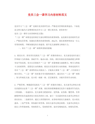 2022年党员三会一课学习内容材料范文.docx