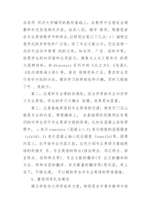 土木工程专业英语教学现状及对策分析论文.docx