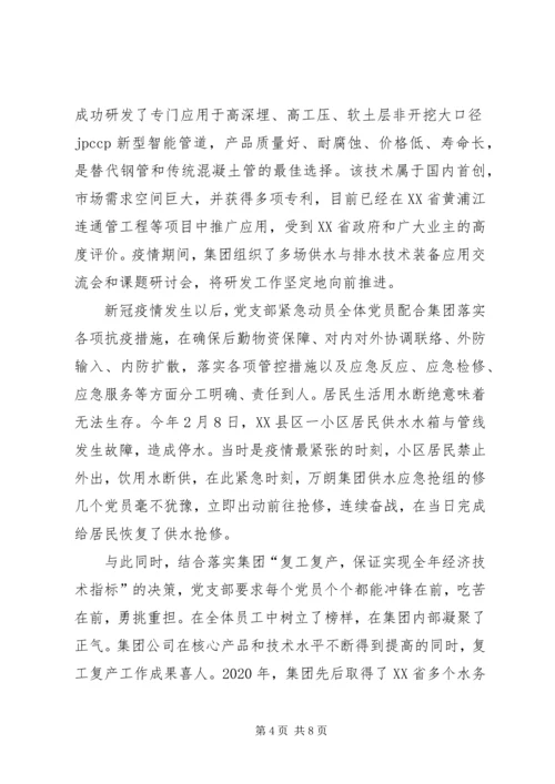 水务科技集团公司党支部抗疫先进事迹材料.docx