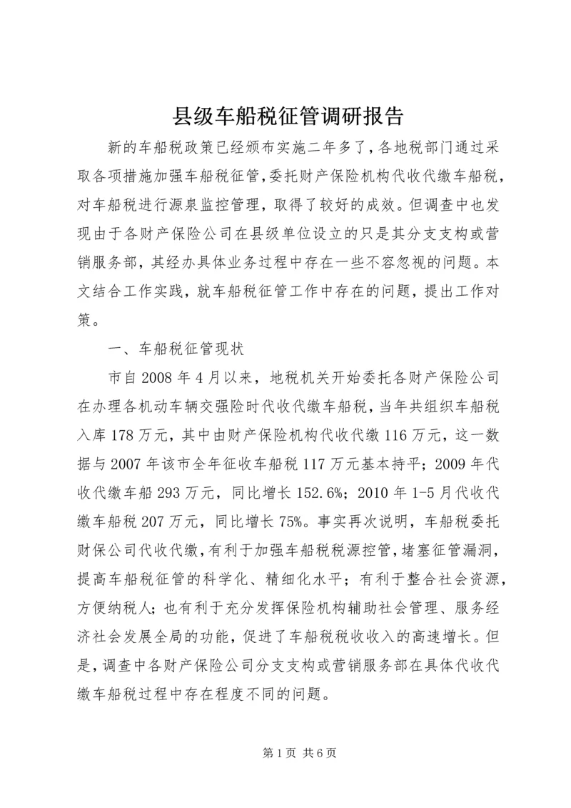 县级车船税征管调研报告.docx