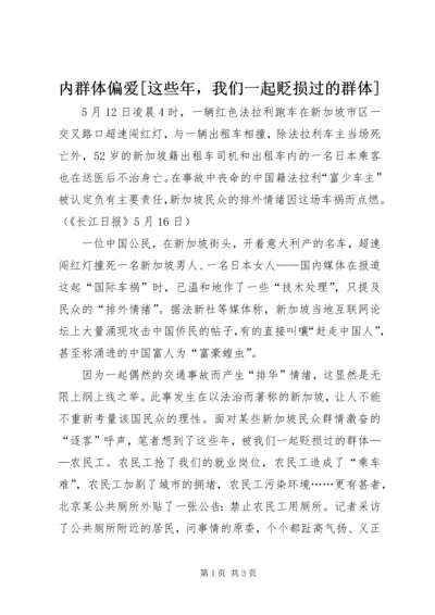 内群体偏爱[这些年，我们一起贬损过的群体].docx