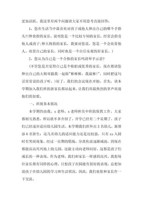 有关中班家长会发言稿（5篇）