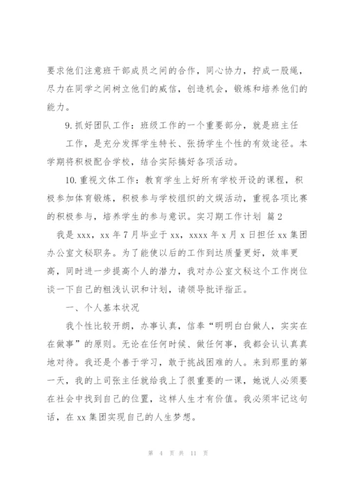 实习期工作计划3篇.docx