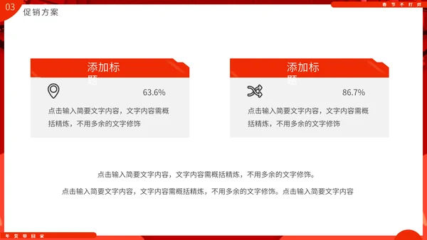 过年不打样春节营销活动促销方案通用PPT模板