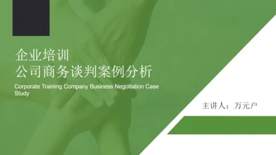 企业培训公司商务谈判案例分析通用PPT模板