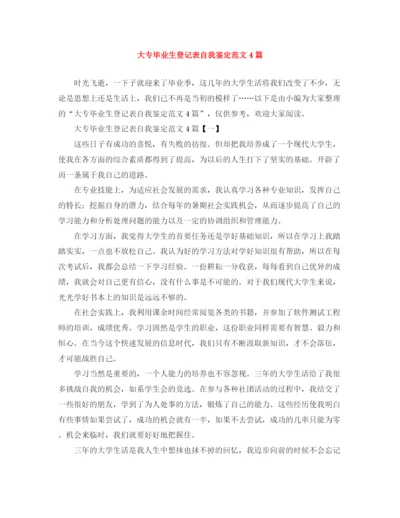精编之大专毕业生登记表自我鉴定范文4篇.docx