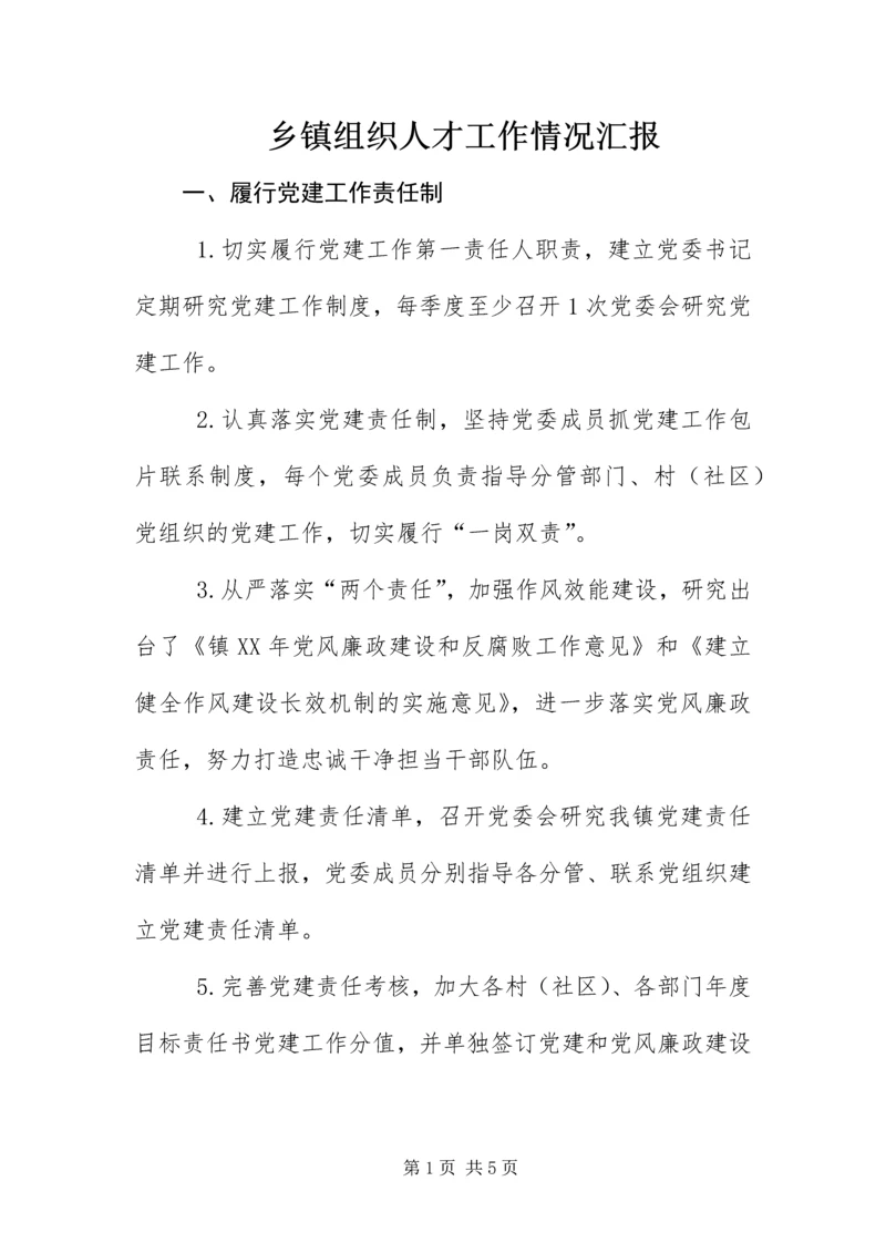 乡镇组织人才工作情况汇报.docx