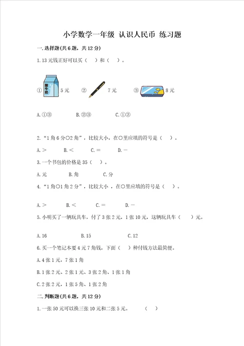 小学数学一年级 认识人民币 练习题带答案综合卷