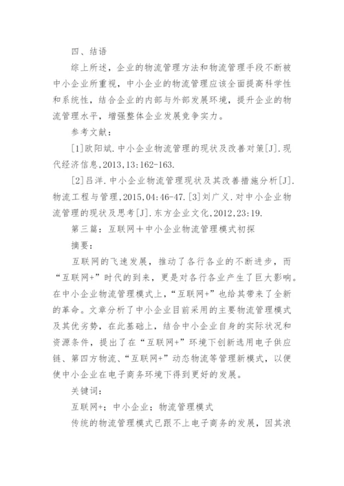 物流企业管理本科论文.docx