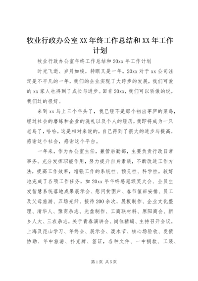 牧业行政办公室XX年终工作总结和XX年工作计划.docx