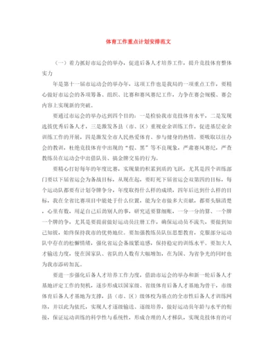 精编之体育工作重点计划安排范文.docx
