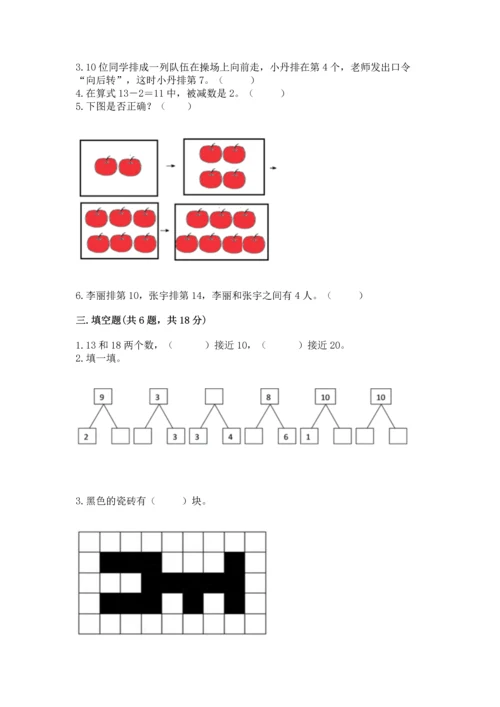 人教版一年级上册数学期末测试卷含答案（名师推荐）.docx