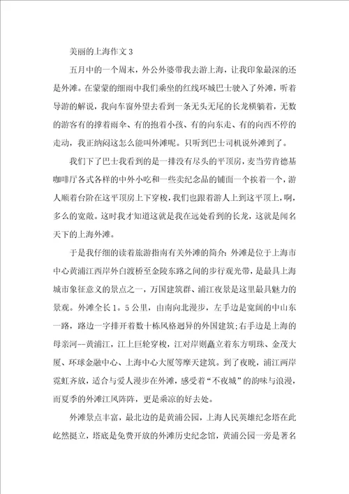 以美丽的上海为题的小学作文400字