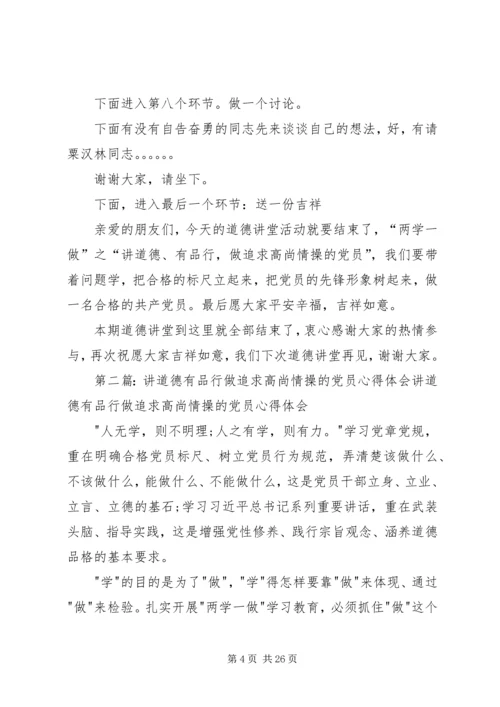 社区“讲道德、有品行,做追求高尚情操的党员”道德讲堂主持词.docx