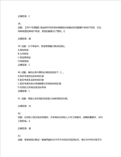 房地产估价师房地产开发经营与管理考试题含答案第408期