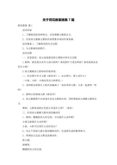 关于荷花教案锦集7篇.docx