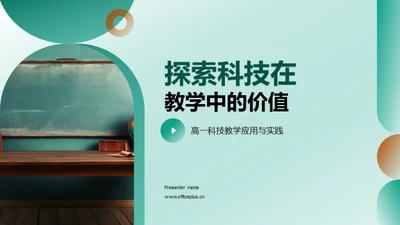 探索科技在教学中的价值