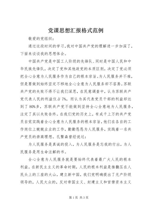 党课思想汇报格式范例.docx