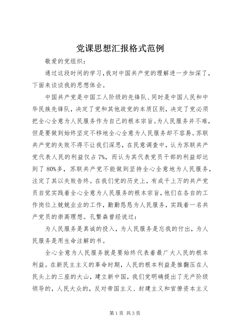 党课思想汇报格式范例.docx