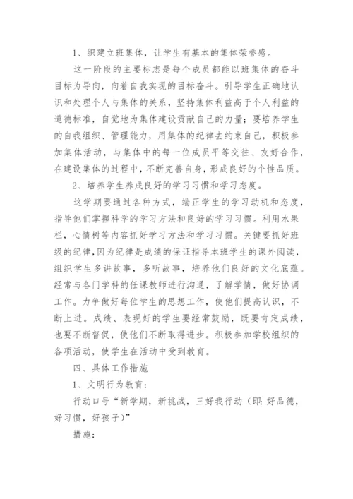 小学二年级第一学期班主任工作计划.docx