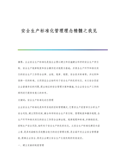 安全生产标准化管理理念精髓之我见.docx