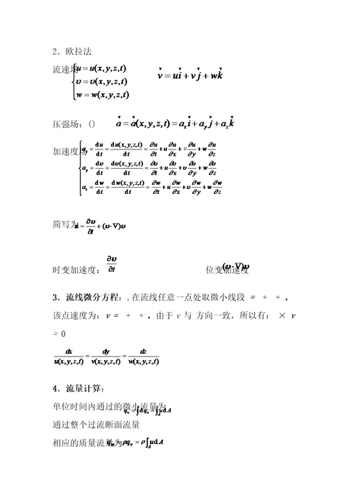 流体力学公式总结