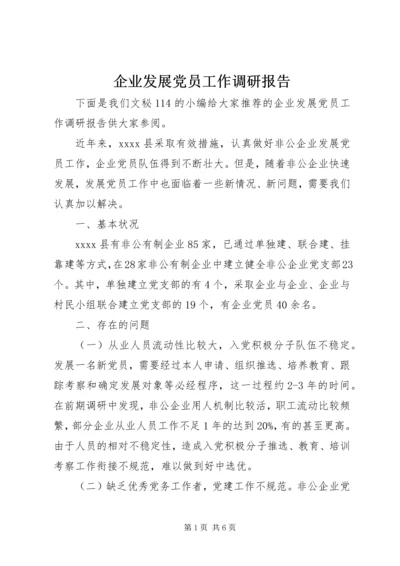 企业发展党员工作调研报告.docx