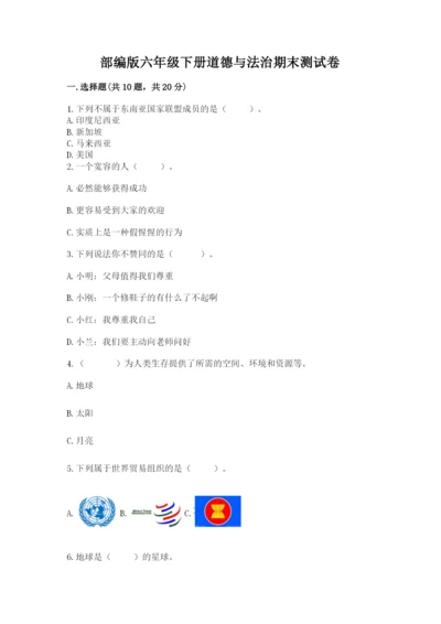 部编版六年级下册道德与法治期末测试卷及参考答案（巩固）.docx
