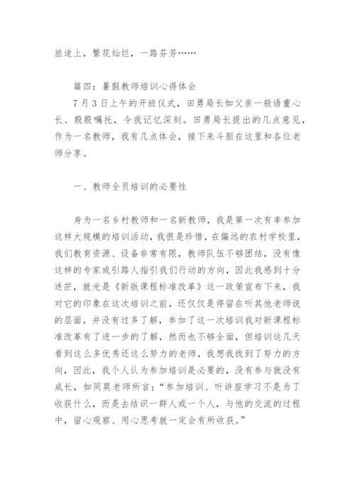 2022年暑假教师培训心得体会(精选7篇).docx