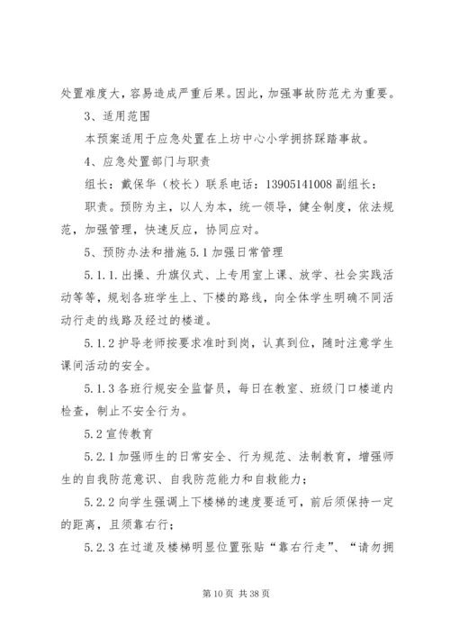 防止校园拥挤踩踏安全事故应急预案 (6).docx