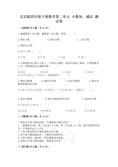 北京版四年级下册数学第二单元 小数加、减法 测试卷及完整答案【有一套】.docx
