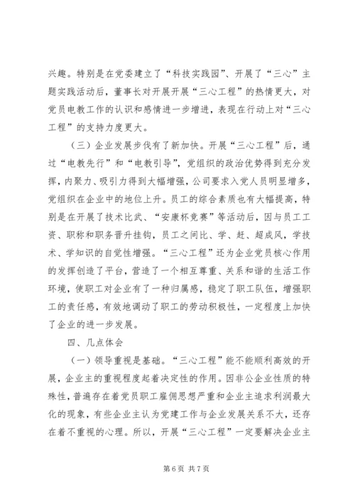 党员电教三心工程努力实现非公企业经济和党建的双赢.docx